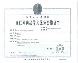 互联网药品信息服务资格证书